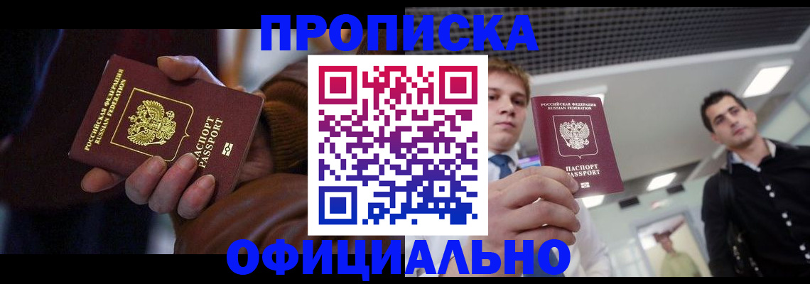 купить прописку в Мордовии
